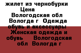 жилет из чернобурки › Цена ­ 12 000 - Вологодская обл., Вологда г. Одежда, обувь и аксессуары » Женская одежда и обувь   . Вологодская обл.,Вологда г.